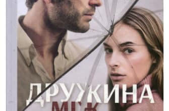 «Дружина між нами» Грир Хендрикс, Сара Пекканен