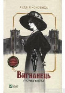 «Вигнанець і чорна вдова» Андрій Кокотюха 