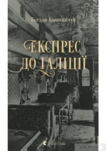 «Експрес до Ґаліції» Богдан Коломійчук