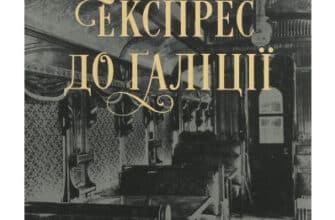 «Експрес до Ґаліції» Богдан Коломійчук
