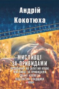 «Мисливці за привидами (збірник)» Андрій Кокотюха