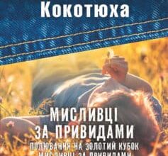 «Мисливці за привидами (збірник)» Андрій Кокотюха