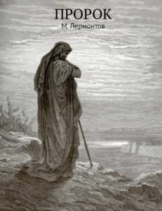 «Пророк» Михайло Лермонтов