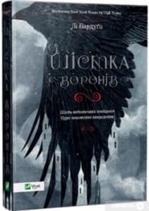 «Шістка воронів» Лі Бардуґо