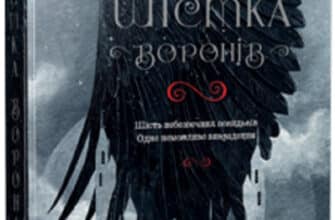 «Шістка воронів» Лі Бардуґо