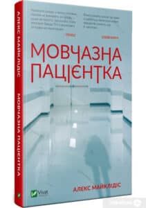 «Мовчазна пацієнтка» Алекс Михаэлидес