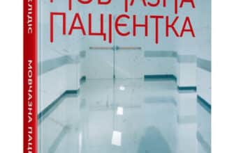 «Мовчазна пацієнтка» Алекс Михаэлидес