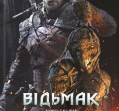 «Відьмак. Кров ельфів. Книга 3 » Анджей Сапковський