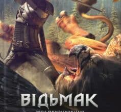 «Відьмак. Меч призначення. Книга 2» Анджей Сапковський