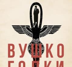 «Вушко голки» Кен Фолетт