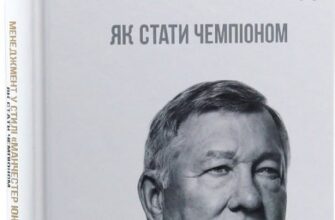«Менеджмент у стилі "Манчестер Юнайтед" Як стати чемпіоном» Алекс Фергюсон, Майкл Моріц