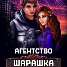«Агентство "Шарашка та партнери"» Олена Гриб