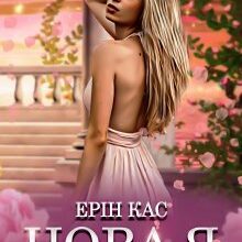 «Нова я» Ерін Кас