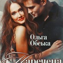 « Наречена на тиждень, або Моя навіки» Ольга Обська