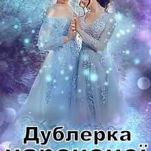 «Дублерка нареченої, або Сюрприз для Лорда» Ольга Обська
