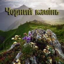 «Чорний камінь» Наталія Девятко (Natalia Devyatko)