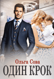 «Один крок» Ольга Сова