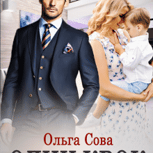 «Один крок» Ольга Сова