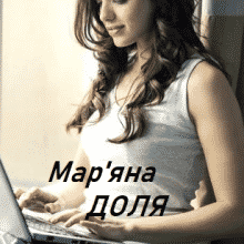 «Новенька» Мар'яна Доля