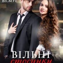 «Вільні стосунки з босом» Ольга Вісмут