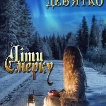 «Діти Смерку» Наталія Девятко (Natalia Devyatko)