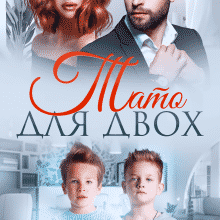 «Тато для двох» Адалін Черно