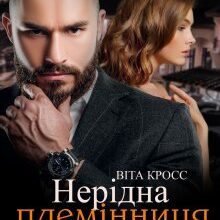 «Нерідна племінниця мільйонера» Віта Кросс