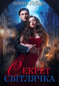 «Секрет Світлячка» Олена Гуйда
