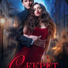 «Секрет Світлячка» Олена Гуйда
