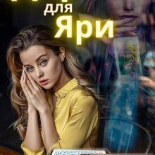 «Дар для Яри» Марина Орєхова