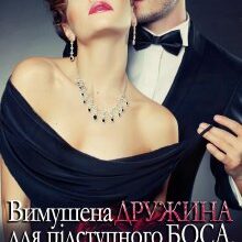 «Вимушена дружина для підступного боса. Помста Єви» Галлея Сандер-Лін
