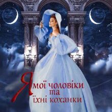 «Я, мої чоловіки та їхні коханки» Тетяна Барматті