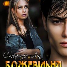 «Божевільна. Моя.» Стефанія Лін