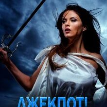«Джекпот! Володарка» Енжі Собран