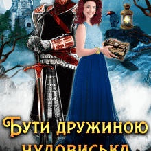 «Бути дружиною чудовиська» Анна Лерой
