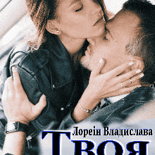 «Твоя без варіантів (під прицілом небезпеки)» Лореін Владислава