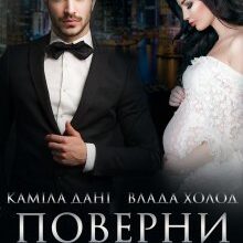 «Поверни мою душу» Каміла Дані, Холод Влада
