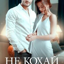 «Не кохай мене» Ольга Джокер