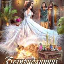 «Безприданниці. Анна» Олена Гуйда