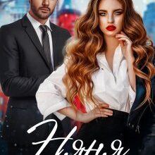 «Няня для бандита» Альбіна Яблонська