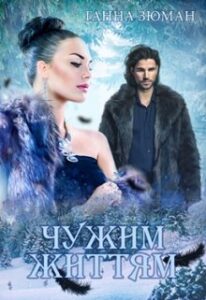 «Чужим життям» Ганна Зюман