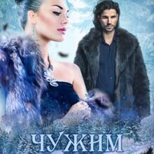 «Чужим життям» Ганна Зюман