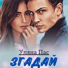 «Згадай мене» Уляна Пас