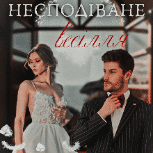 «Несподіване весілля» Ксана Рейлі