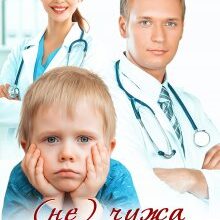 «(Не) чужа дитина» Аля Морейно