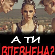 «А ти впевнена?» Ема Ноель