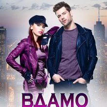 «Вдамо кохання» Алісія Сайфер