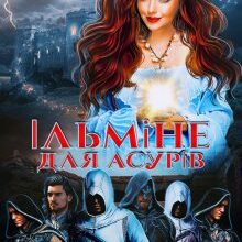 «Ільміне для асурів» Кіра Леві