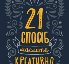 «21 спосіб мислити креативно» Майкл Міхалко