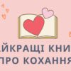 Кращі книги про кохання